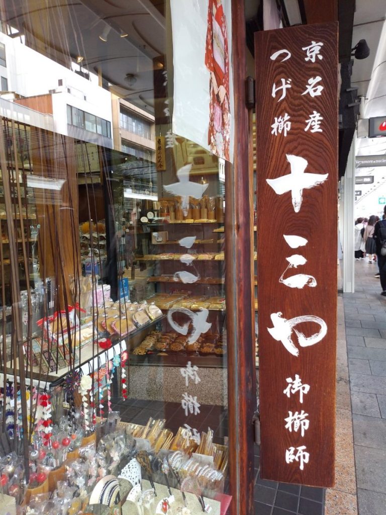 十三や」のつげ櫛で髪も心も滑らかに - リビング京都