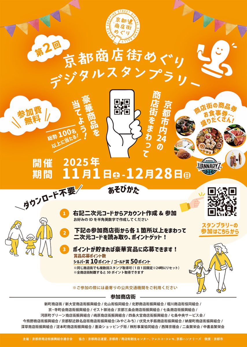 第2回 京都商店街めぐり デジタルスタンプラリー」が開催中 - リビング京都