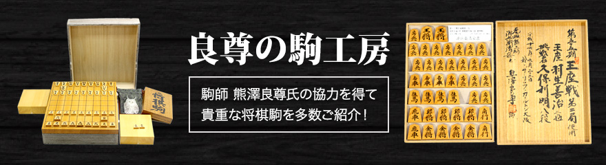 良尊の駒工房【将棋駒】カテゴリの記事一覧