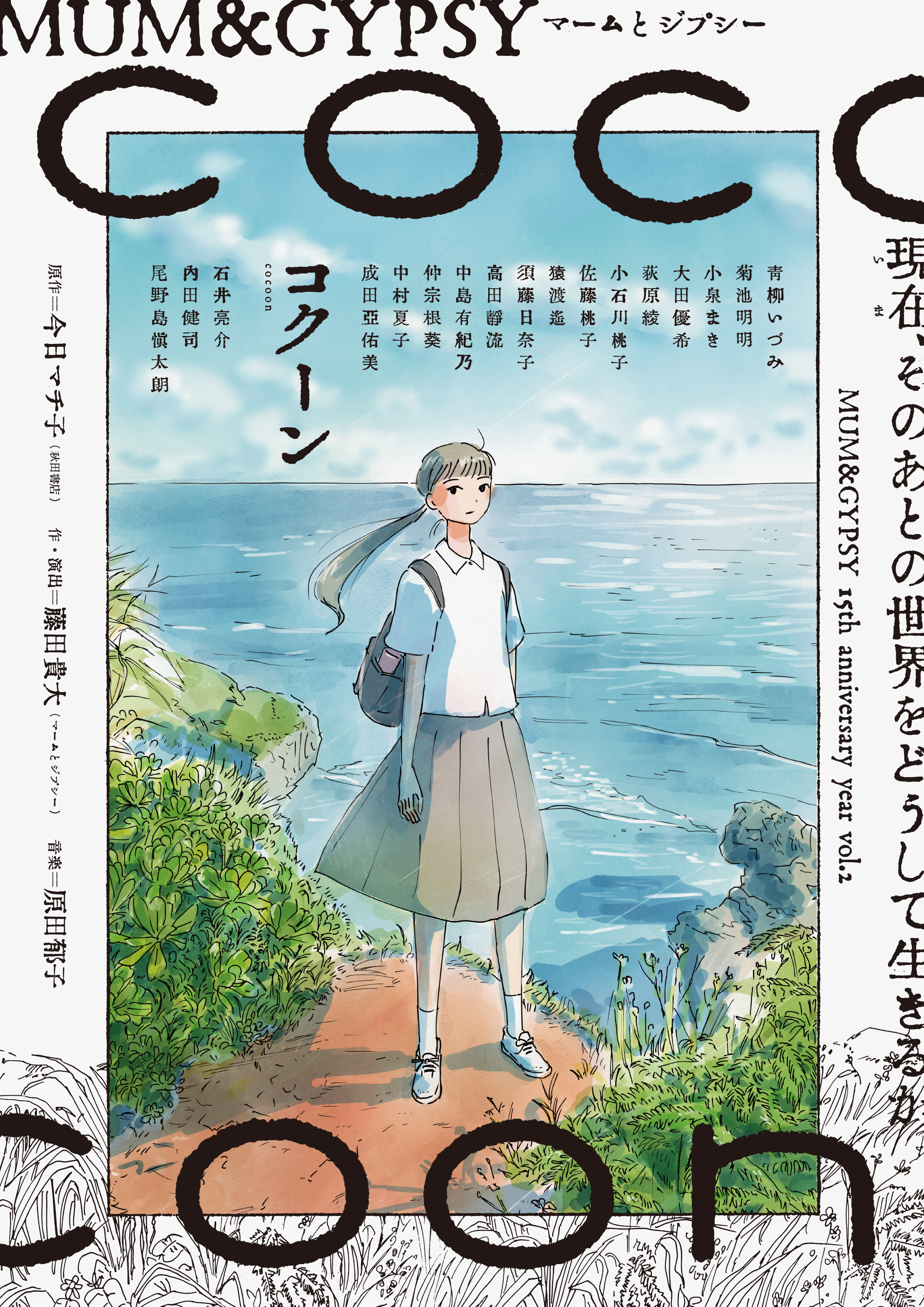 COCOON（コクーン） 今日マチ子 直筆イラスト入りサイン本 COCOON