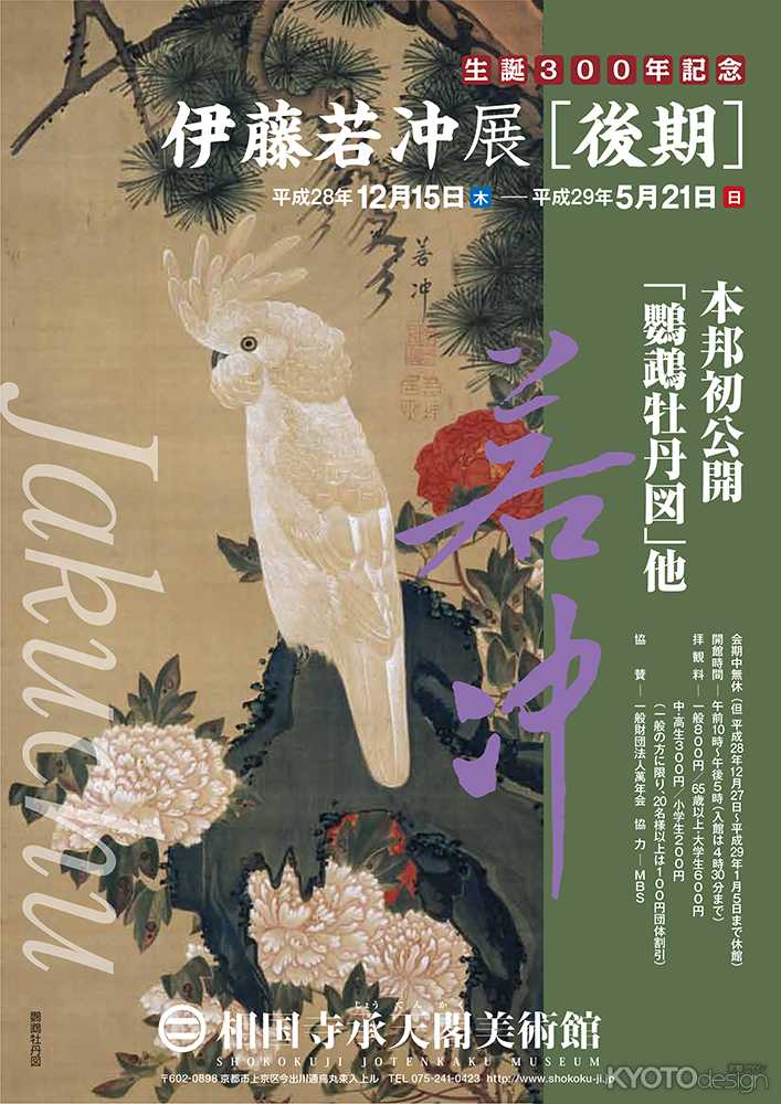生誕300年記念 伊藤若冲展[後期] | イベント・行事 | 京都観光情報
