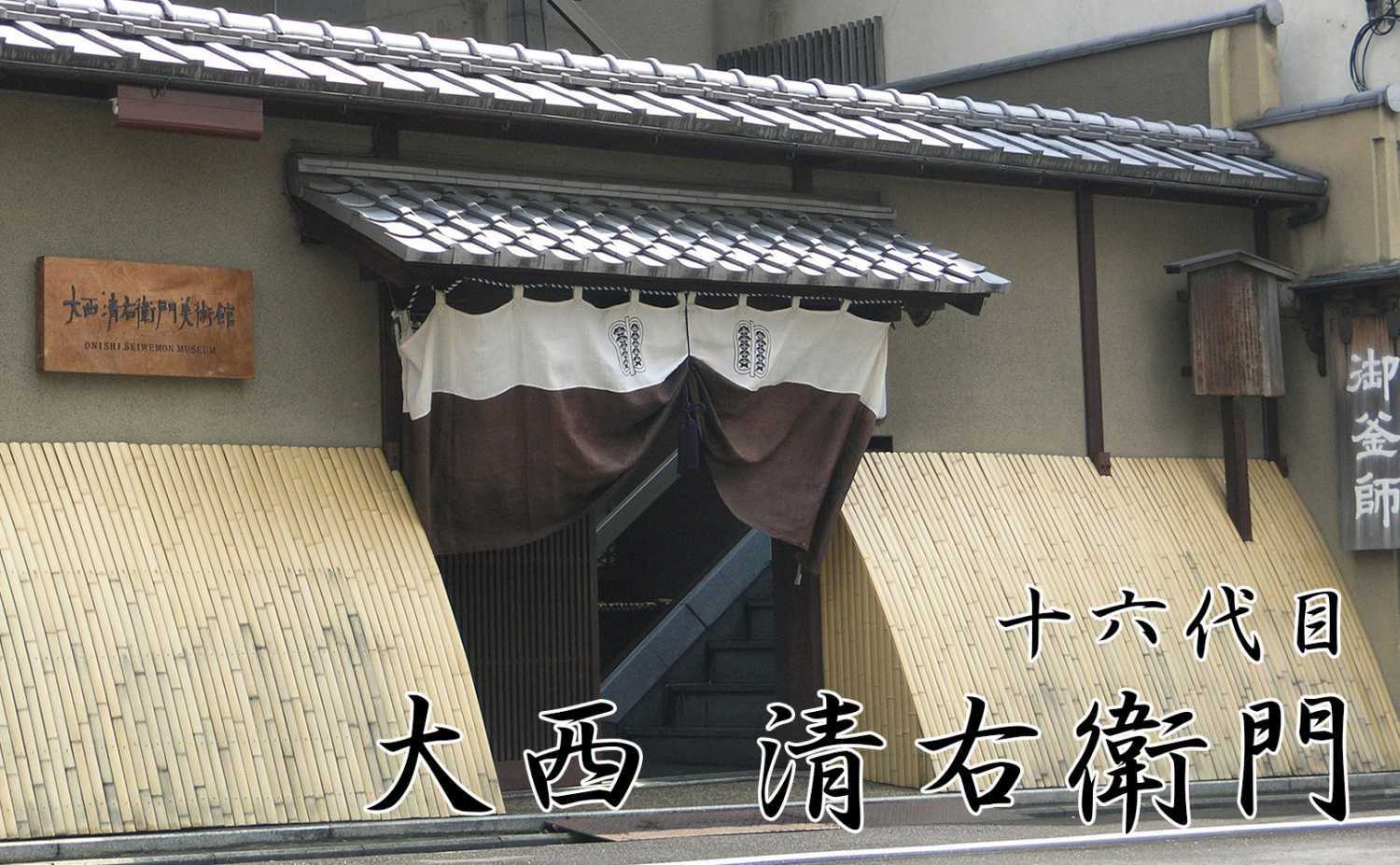 大西清右衛門 | 特集 | 京都観光情報 KYOTOdesign