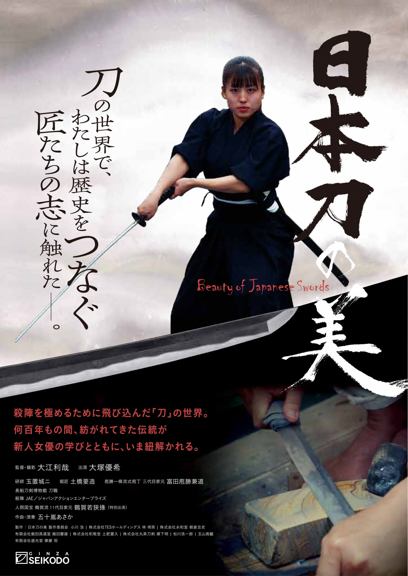 映画「日本刀の美」 | 玉置美術刀剣研磨処｜京都・左京区