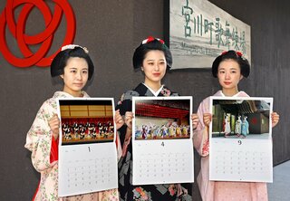 京都の花街・宮川町のカレンダー販売 お座敷では見られない芸妓の姿