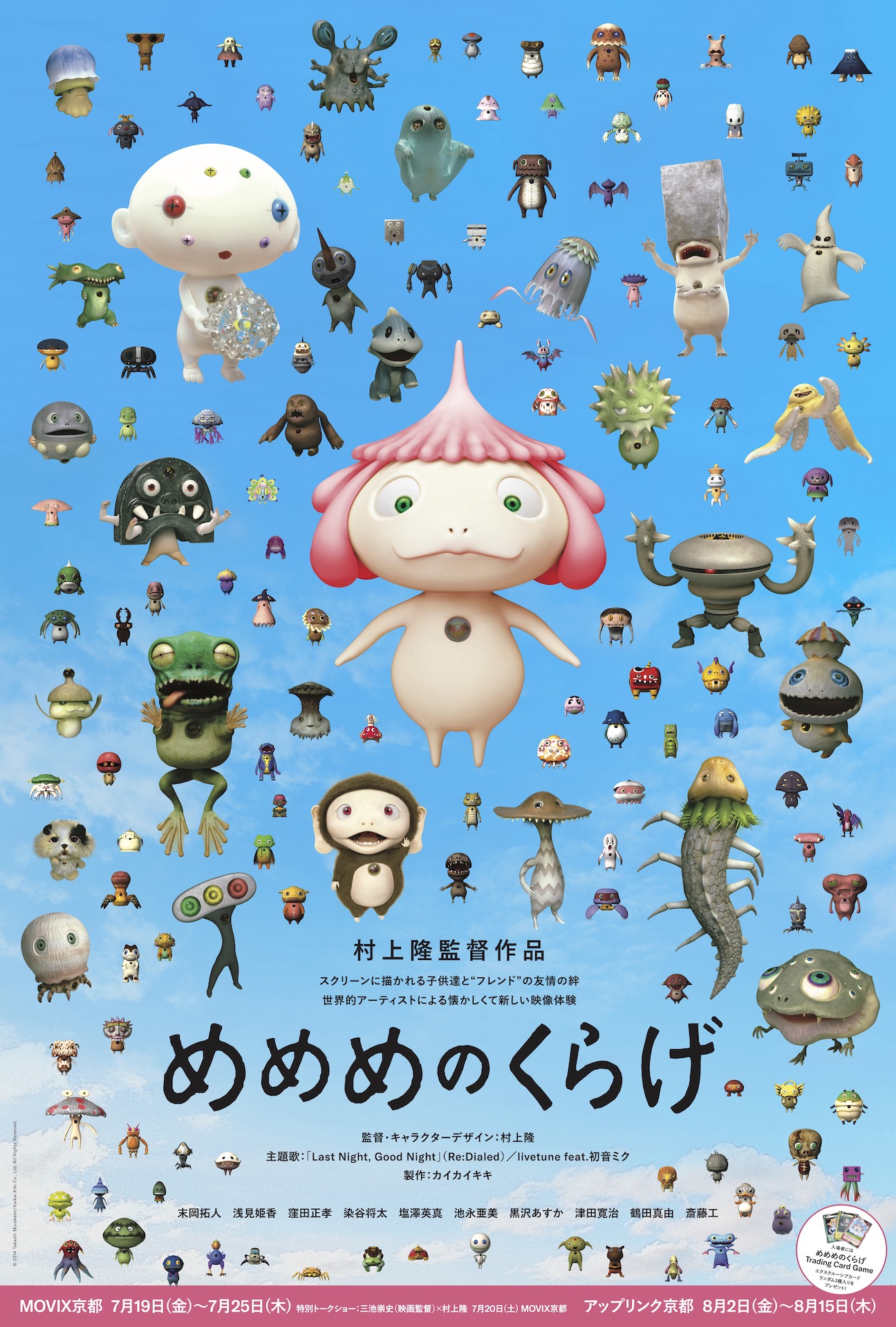 めめめのくらげ – アップリンク京都