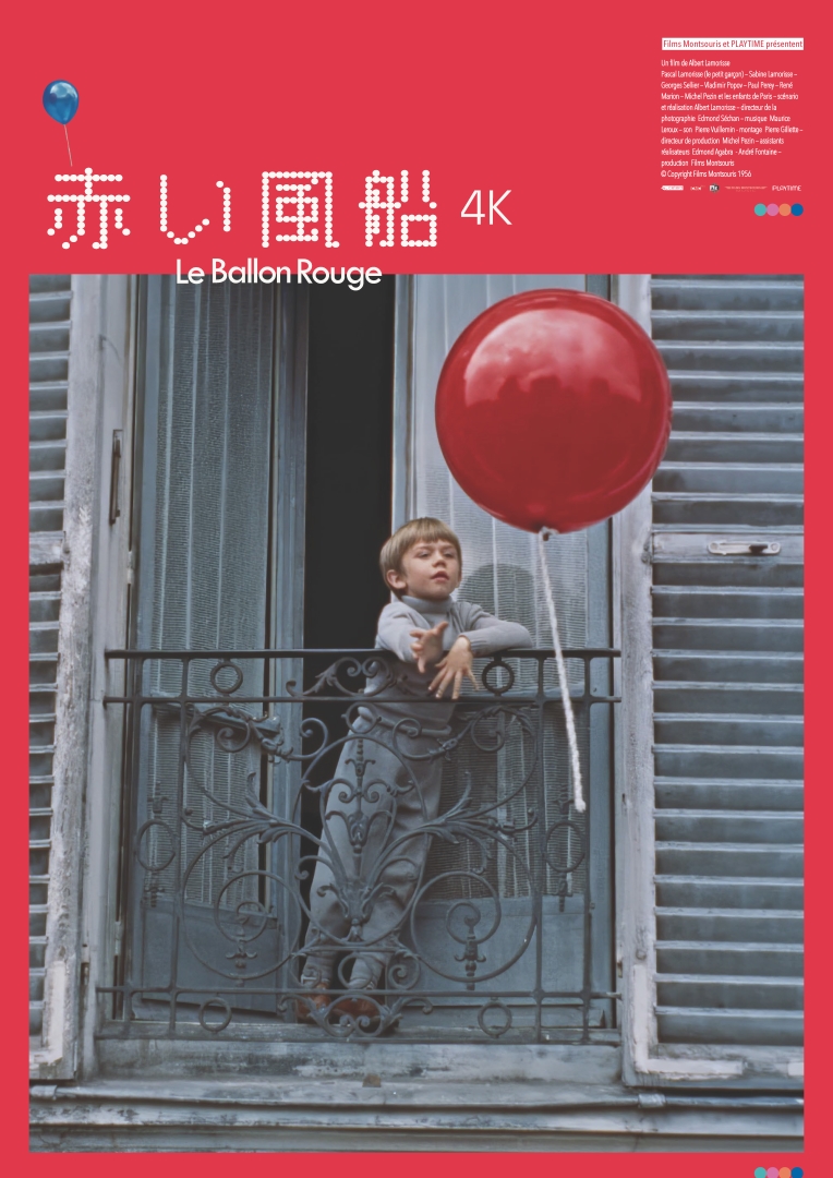 赤い風船 4K／白い馬 4K – アップリンク京都