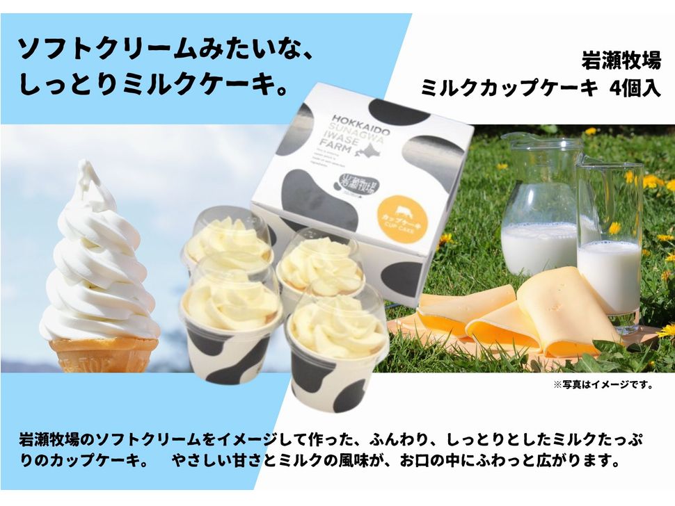 株式会社共同開発システム | 6021 砂川市 岩瀬牧場 ミルクカップケーキ