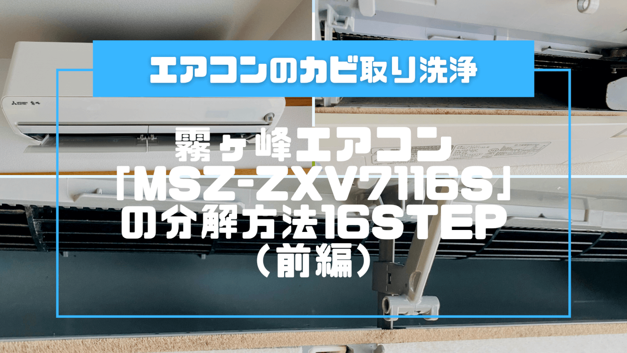 カビ取り】霧ヶ峰エアコン「MSZ-ZXV7116S」の分解方法16Step | 今日
