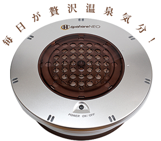 ご家庭に最適な水素風呂】家庭風呂用水素発生器 スパーレネオ ～水素の