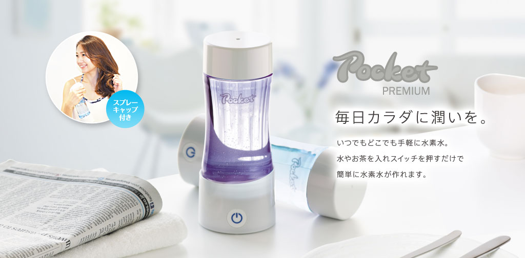 限定カラーの特別モデル！】ケータイ水素水ボトルPocket Premium
