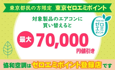 東京都世田谷区のエアコン取付・交換工事(現地調査見積無料)｜協和空調