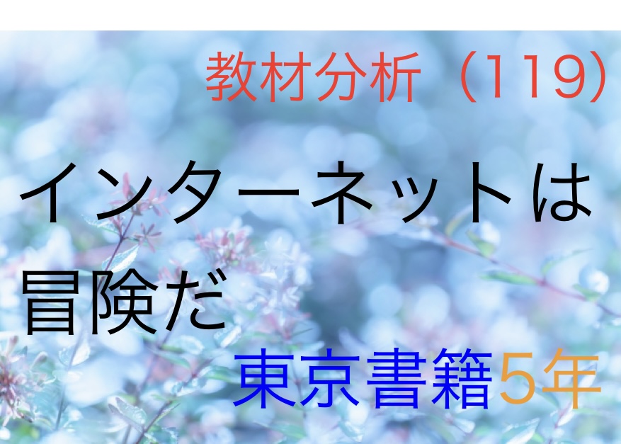 インターネットは冒険だ 教材分析119 | 教育よもやま情報