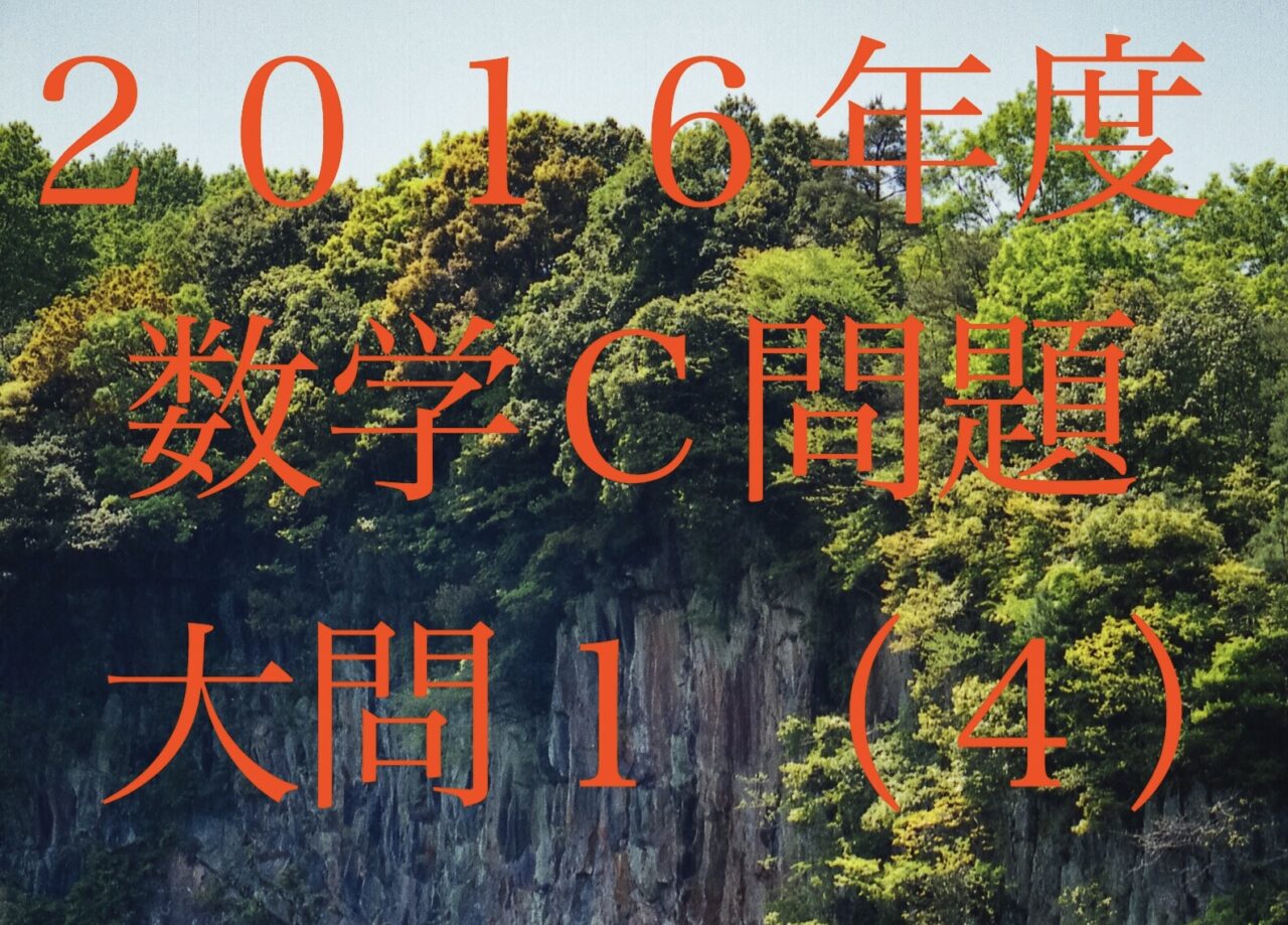 2016年度大阪府公立高校入試数学C問題大問1（4） | 京橋数学塾A4U