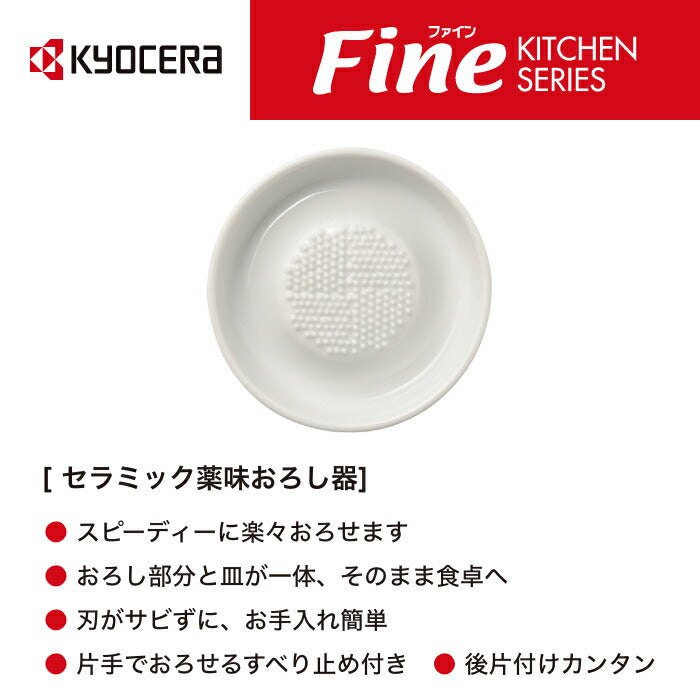 公式】京セラ セラミック薬味おろし – 京セラキッチンオンラインストア