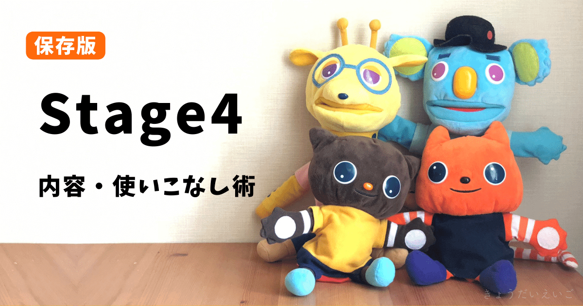 ワールドワイドキッズ「ステージ4」の使いこなし術！内容と遊び方を