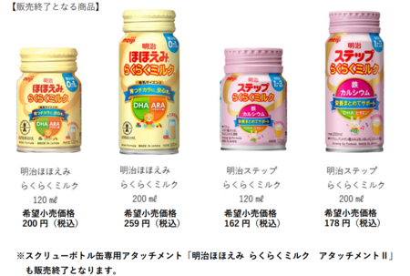 明治ほほえみ らくらくミルク」「明治ステップ らくらくミルク