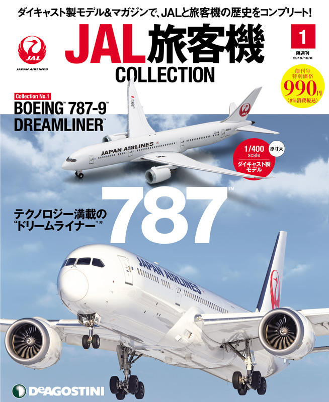 隔週刊「JAL旅客機コレクション」発売 | JALUXのプレスリリース | 共同