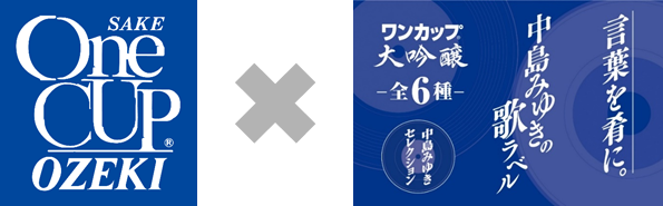 期間限定「ワンカップ大吟醸180ml瓶詰（『中島みゆきの歌ラベル