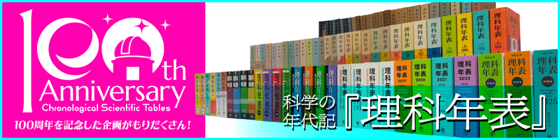 理科年表2026』2025年11月28日発売！ 科学データブック『理科年表