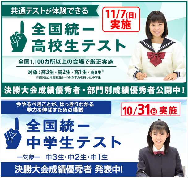 学力の全国大会】 全国トップレベルの中高生が競い合う 全国統一テスト