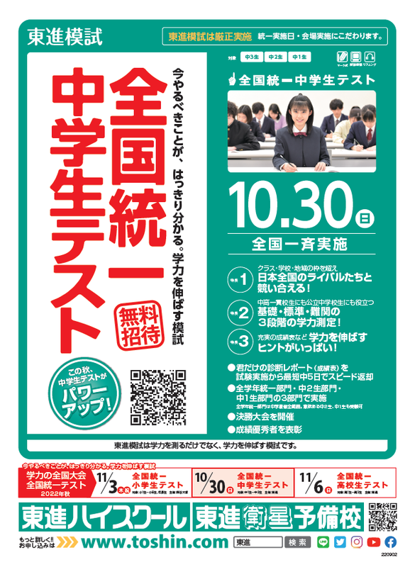 東進「全国統一中学生テスト」10/30（日） 段階別の到達度がわかる新