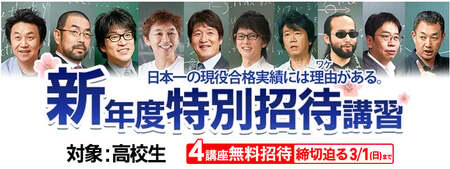 東進「新年度特別招待講習」開講中 新学年になる前の“今”がチャンス