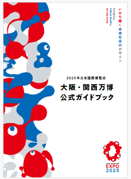 2025年日本国際博覧会 大阪・関西万博公式 ガイドブック」 3月19日発売
