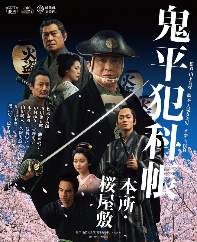 鬼平犯科帳 本所・桜屋敷」フジテレビ、カンテレ、東海テレビはじめ