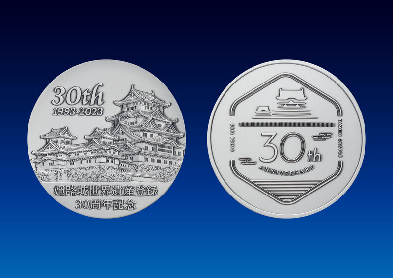 姫路城世界遺産登録30周年記念 純金製、純銀製メダルを10月2日から