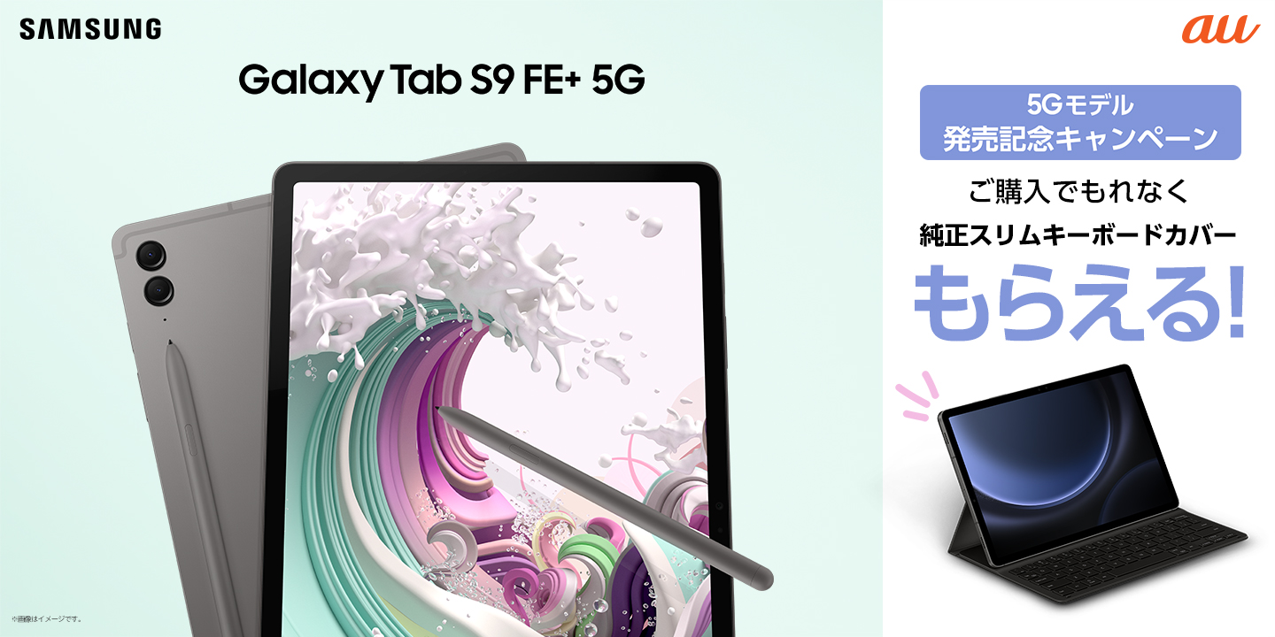 au＞タブレット初の5G・防水防塵対応！「Galaxy Tab S9 FE+ 5G」 2023
