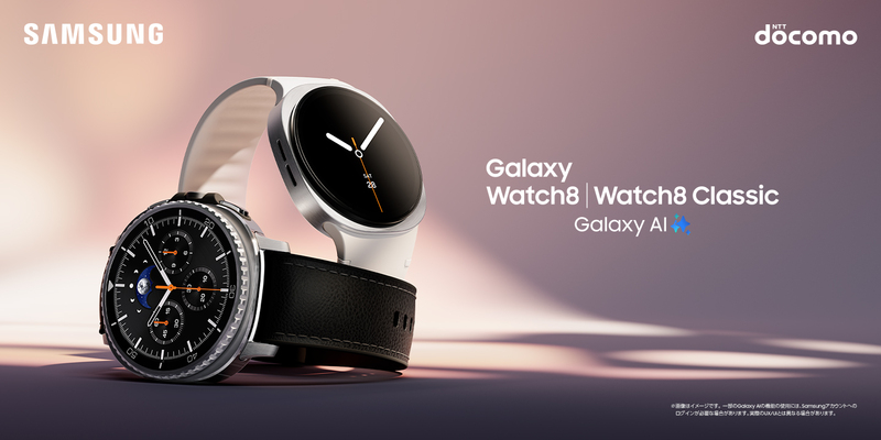 ドコモ＞「Samsung Galaxy Watch8｜Watch8 Classic｜Samsung Galaxy