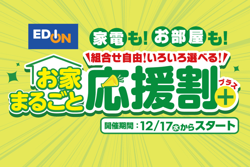 家電とリフォームをセット割引「お家まるごと応援割プラス」12月17日