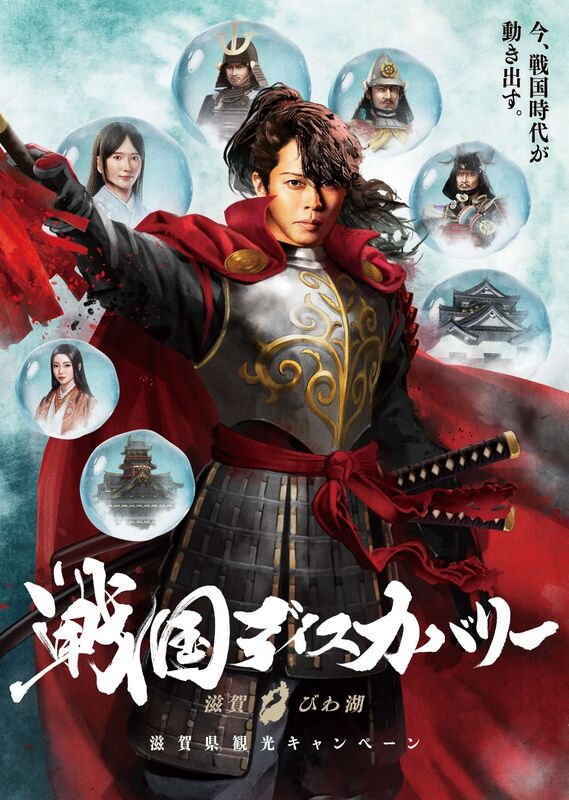 西川貴教さんが戦国武将に！？ 「戦国ディスカバリー 滋賀・びわ湖