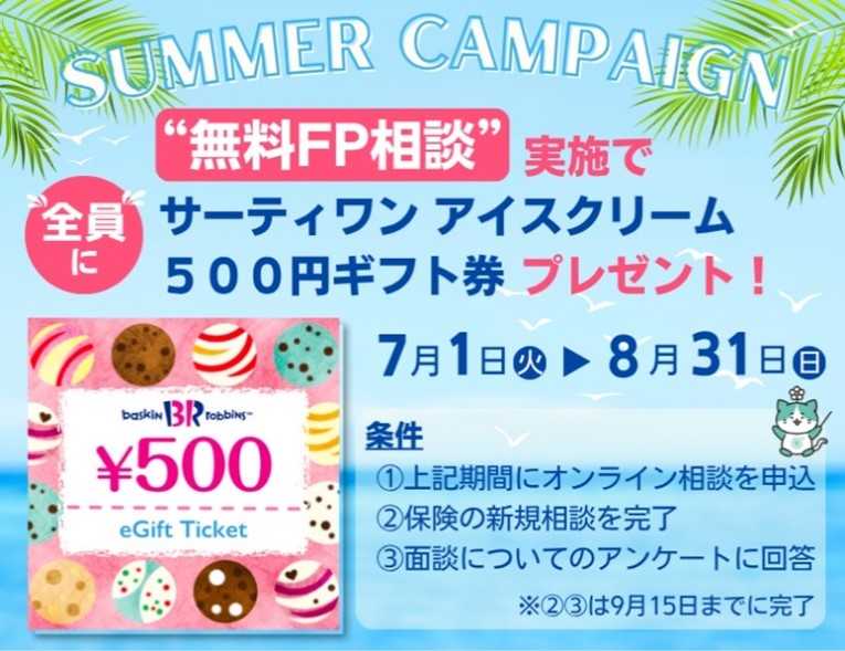 プルデンシャル・グループのソナミラ、無料保険相談でサーティワン