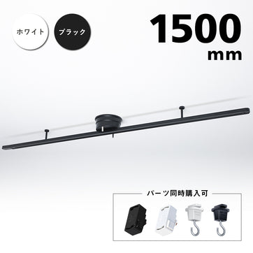 共同照明】ダクトレール 1.5m ライティングレール 配線ダクトレール