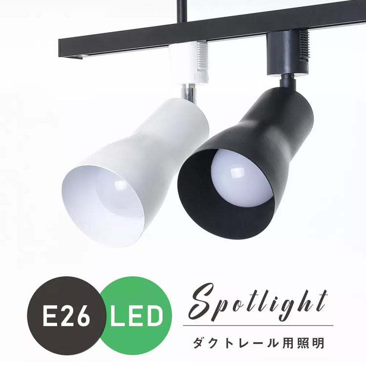 共同照明】スポットライト E26 ダクトレール用 ライティングレール led