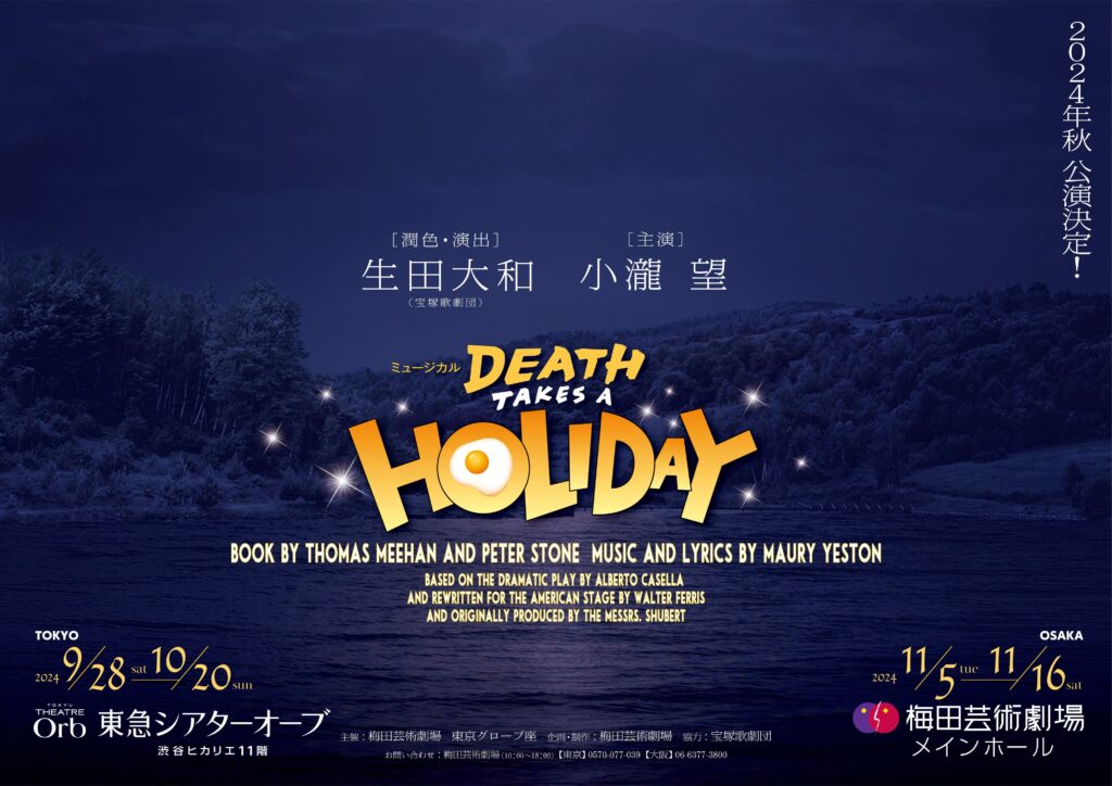 月影瞳出演情報・ミュージカル『DEATH TAKES A HOLIDAY』シアター
