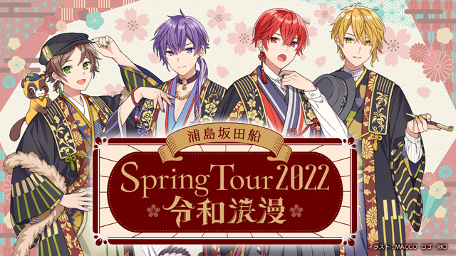 浦島坂田船 Spring Tour 2022～令和浪漫～の公演詳細 | 公演を探す