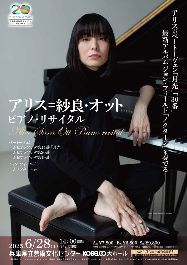 アリス=紗良・オット ピアノ・リサイタルの公演詳細 | 公演を探す