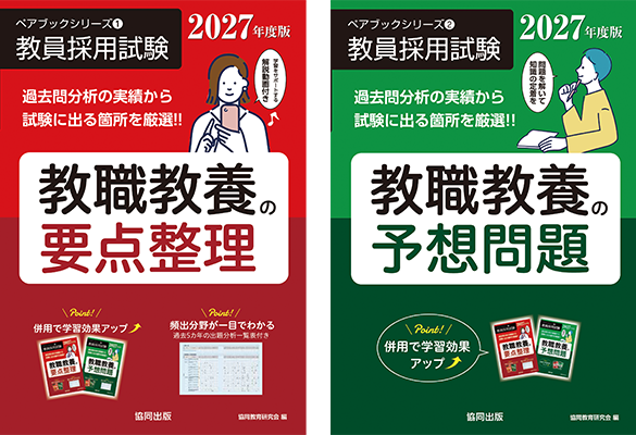 教員採用試験対策雑誌・書籍 | 教員採用試験・公務員採用試験の【協同