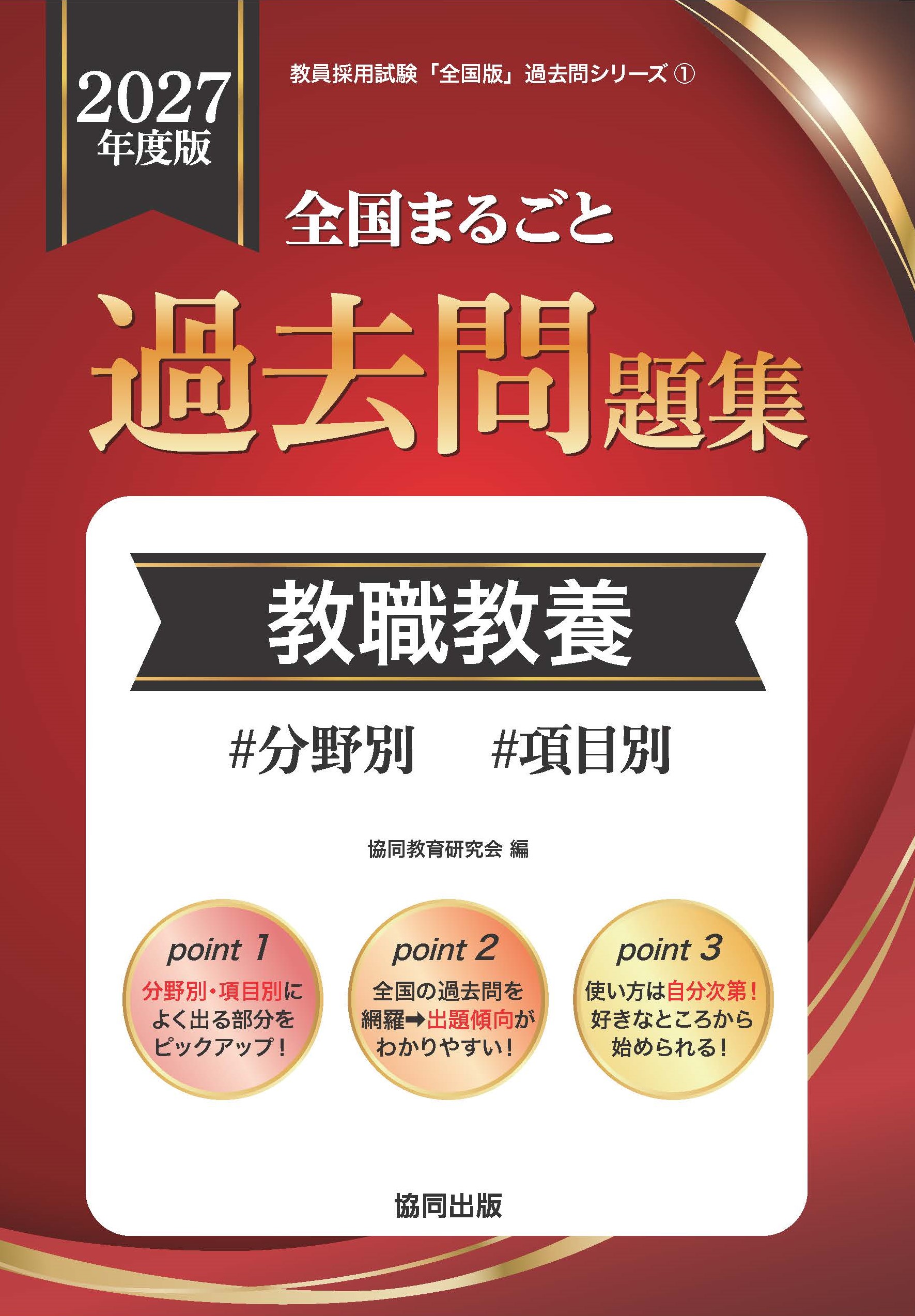 2027年度版 全国まるごと過去問題集 | 教員採用試験・公務員採用試験の