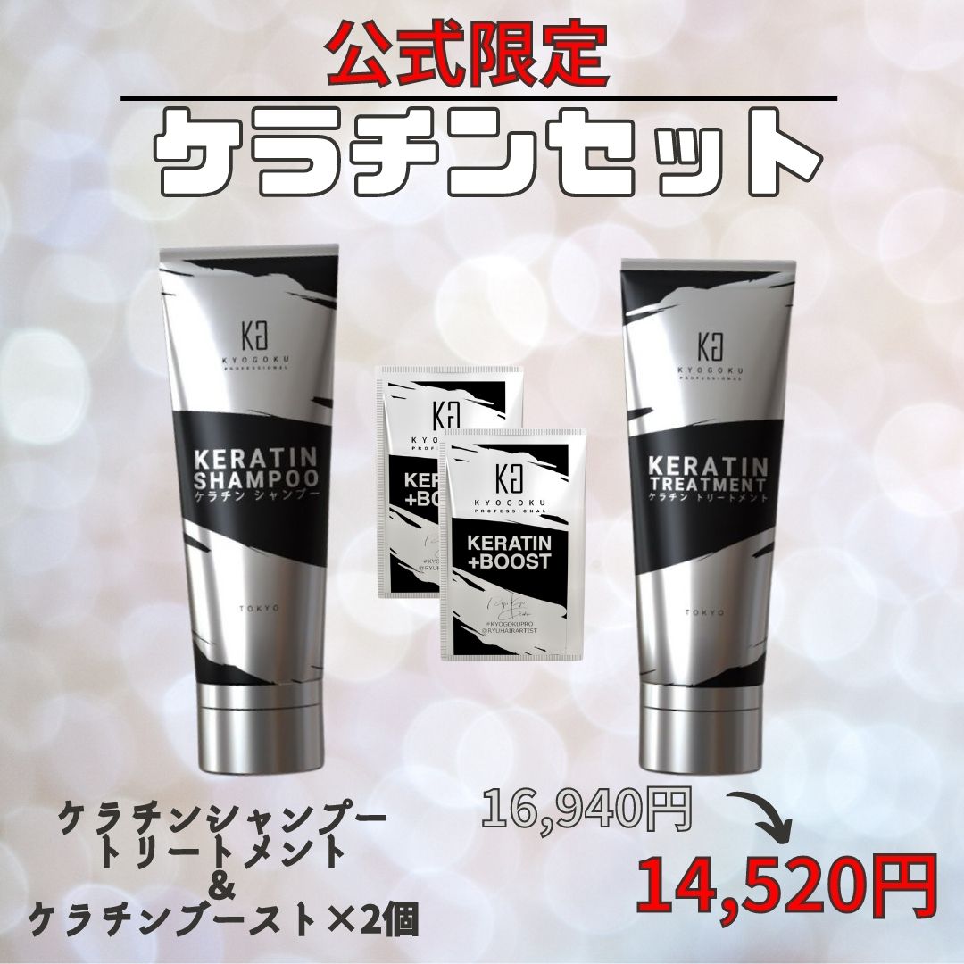 Kyogoku Professional / 【公式限定】ケラチンセット（ケラチン