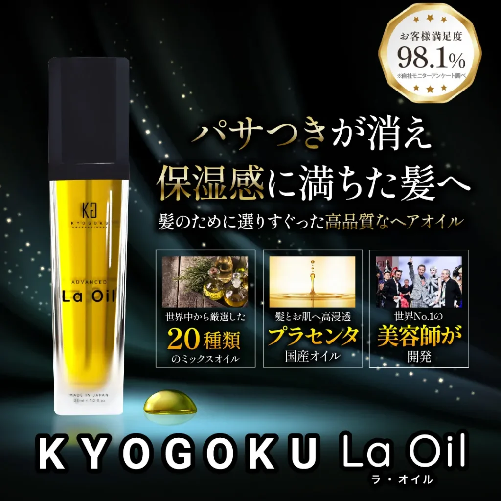KYOGOKU ラ・オイル】ヘアオイルの使用感レビューやおすすめの