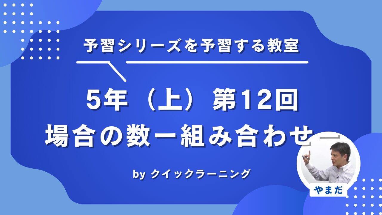 四谷大塚 予習シリーズ 算数 徹底解説 5年上第12回 場合の数