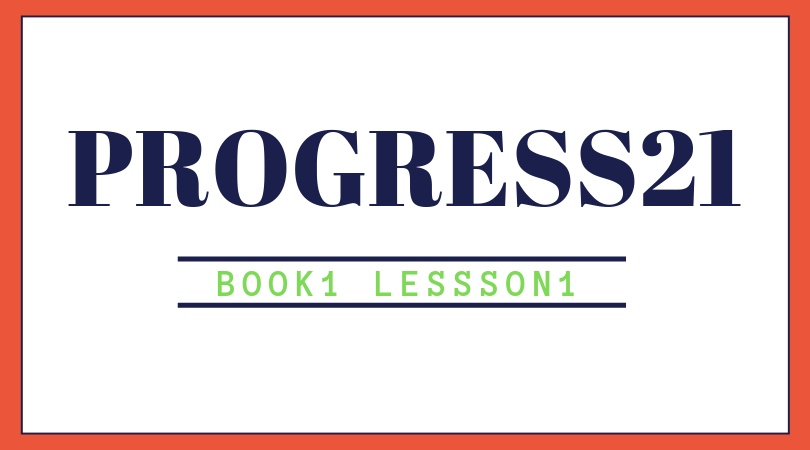 プログレス21 (PROGRESS21) BOOK1 Lesson1 の和訳・英単語・文法解説