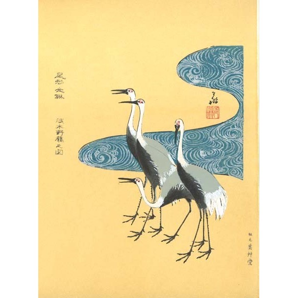 No4 浅水野鶴之図ー尾形光琳ー木版画 Korin Ogata Woodcut | 芸艸堂 版