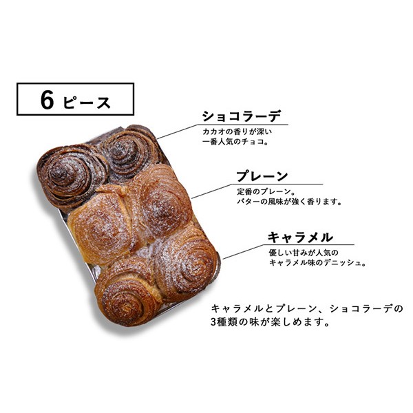 ポップデニッシュ6ピース ＜ショコラーデ/キャラメル/プレーン