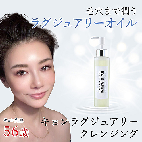 キョンラグジュアリークレンジング(120ml)美肌のカリスマキョン先生56