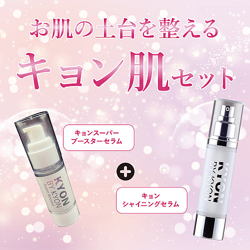 キョン肌セット美肌のカリスマキョン先生56歳がプロデュース｜化粧品