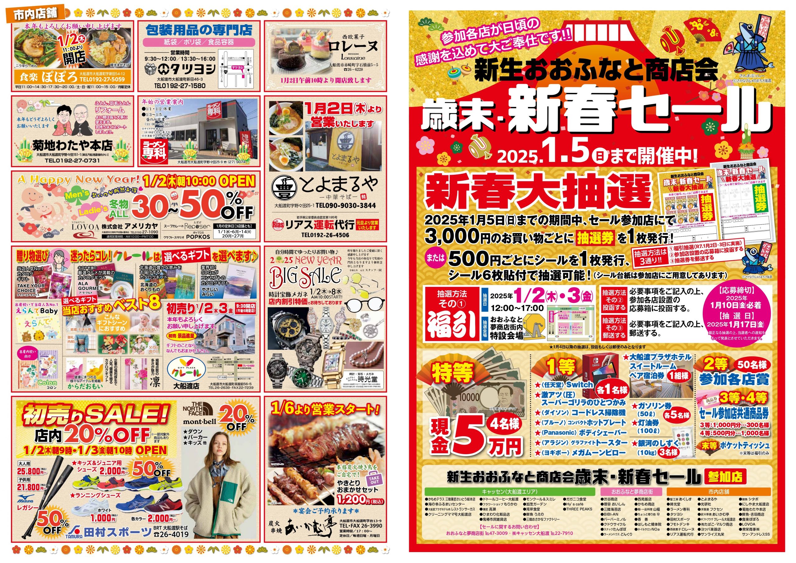 新春セール開催中！ | キャッセン大船渡